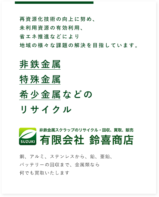 非鉄金属、特殊金属、希少金属などのリサイクル