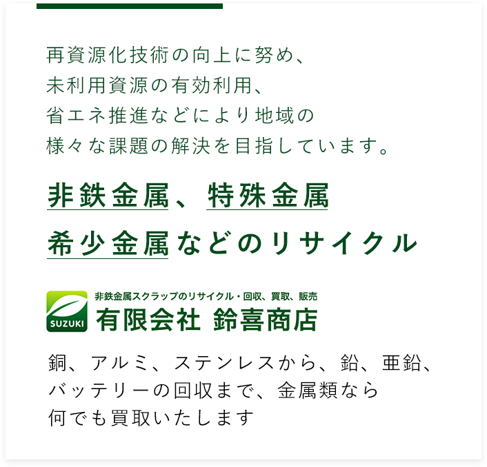 非鉄金属、特殊金属、希少金属などのリサイクル